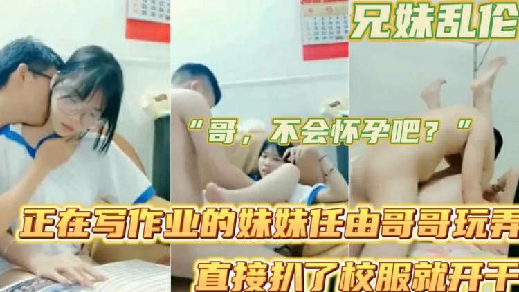 正在写作业的高中生妹妹任哥哥随意玩弄