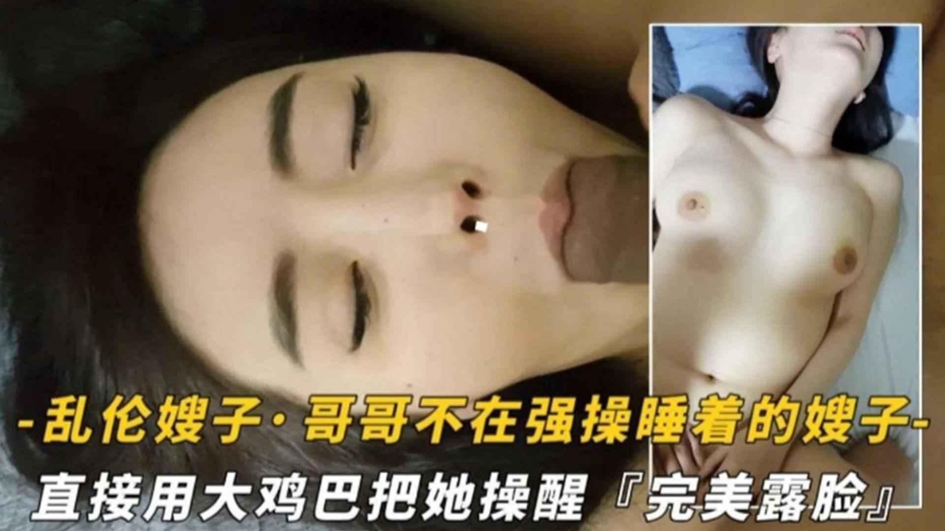 真实精选乱伦嫂子哥哥不在强暴睡着嫂子用大鸡巴把她操醒