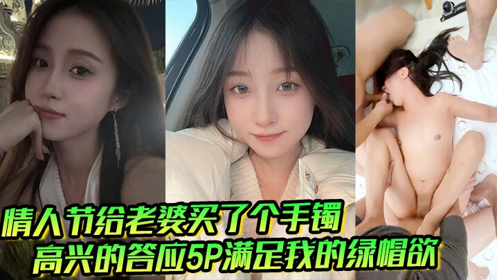 情人节给老婆买了个手镯高兴的答应5P满足我的绿帽欲