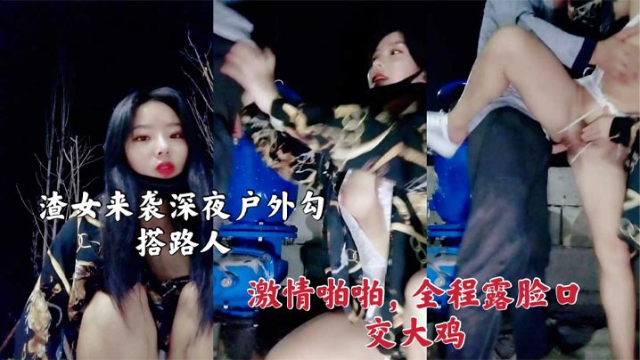 渣女来袭 深夜户外勾搭路人激情啪啪